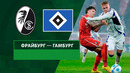 Фрайбург – Гамбург | Кубок Германии 2024/25 | 1/16 финала | Обзор матча