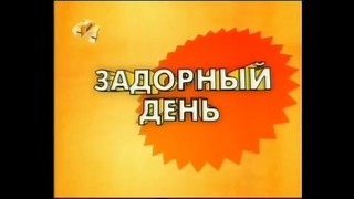 Михаил Задорнов – „Задорный день (Часть I)” (2008)