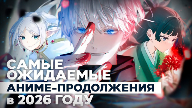ДОЛГОЖДАННЫЕ АНИМЕ ПРОДОЛЖЕНИЯ В 2026 ГОДУ