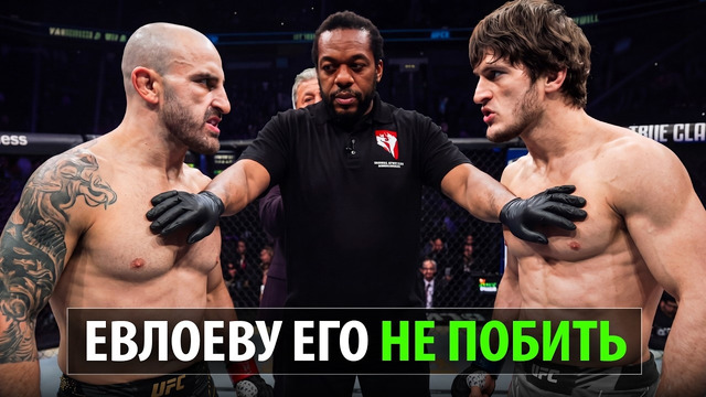 Теперь Евлоев Доигрался!? Бой Алекс Волкановски VS Мовсар Евлоев UFC 333 / Evloev – Volkanovski
