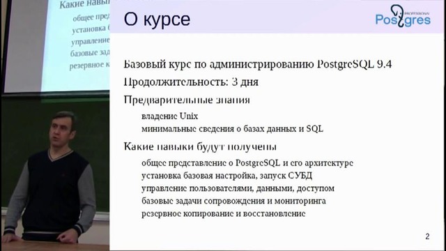 «Администрирование PostgreSQL 9.4. Базовый Курс». Тема №00. О курсе