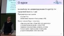 «Администрирование PostgreSQL 9.4. Базовый Курс». Тема №00. О курсе