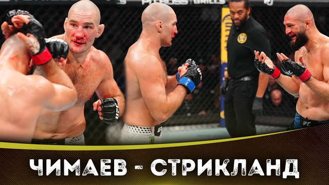 БОЙ: Хамзат Чимаев – Шон Стрикланд | UFC 328
