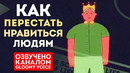 Как перестать нравиться людям [The School of Life]