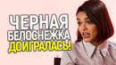 Карма подъехала! «Черную Белоснежку» Рэйчел Зеглер внесли в чёрный список Голливуда))