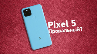 Pixel 5 — провал Google? Нам нужно поговорить