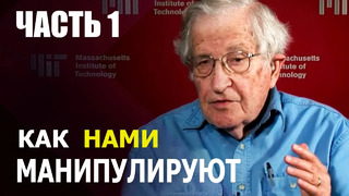 Ноам Хомский: Как нас контролируют и манипулируют – ЧАСТЬ 1