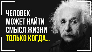 Гениальные слова о людях и жизни! Лучшие цитаты Альберта Эйнштейна! Ты обязан это услышать
