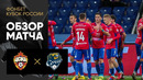 ЦСКА – Сочи | Кубка России 2022/23 | Обзор матча