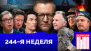 Редакция News: 244-я неделя