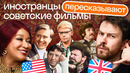 КВИЗ Советские фильмы: Иностранцы пересказывают сюжет и переводят культовые фразы на английский язык
