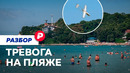 Купание под взрывами: что происходит на одном из главных российских курортов
