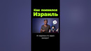 Как появился Израиль? #shorts