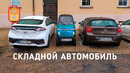 Складной автомобиль — первый обзор