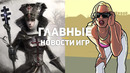Главные новости игр | Disciples: Liberation, GTA, Mass Effect Legendary Edition