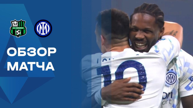 Сассуоло – Интер | Серия А 2025/26 | 24-й тур | Обзор матча