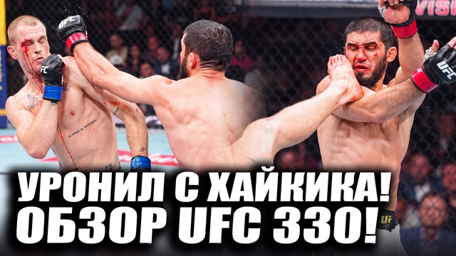 ИЗБИЛ МАХАЧЕВА! ОБЗОР UFC 330 Ислам Махачев vs Йен Гэрри, Маккензи Дерн, Islam Makhachev, Ian Garry