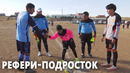 10-летний боливиец стал футбольным судьёй