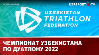 Чемпионат Узбекистана по Дуатлону 2022