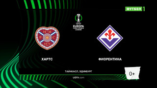 Хартс – Фиорентина | Лига Конференций 2022/23 | 3-й тур | Обзор матча