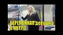 Беременная девушка в метро. Уступишь место? LIVE EMOTIONS