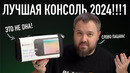 СЛОВО ПАЦАНА! ЭТО ЛУЧШАЯ КОНСОЛЬ 2024