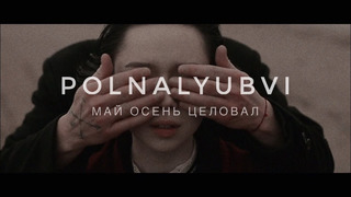 POLNALYUBVI – Май осень целовал (Official Video)