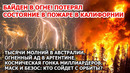 Горы горят в Америке! Пожары в Калифорнии: Байден потерял состояние в Лос-Анджелесе. США в огне