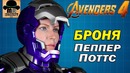 МАРК 1616 – СПАСИТЕЛЬНИЦА Пеппер Поттс в команде Мстителей