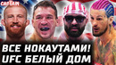 ВСЕ НОКАУТАМИ! Обзор UFC Белый Дом: О’Мэлли – Захаби, Руффи – Чендлер, Хокит – Льюис, Лопес, Никал