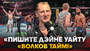 ВОЛКОВ после ПОБЕДЫ: «Готов быть запасным в БЕЛОМ ДОМЕ» / Обращение к Дане Уайту, выход под КАТЮШУ