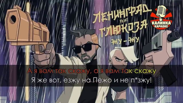 Ленинград ft. Глюк’oZa (ft. ST) – Жу-Жу (Караоке)