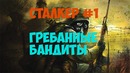 Сталкер#1|Гребанные Бандиты