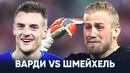 Варди vs Шмейхель | Чей идеальный игрок лучше | Самый сильный футболист | Голос футбола