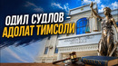 СУДЛАР ФАОЛИЯТИДА ОЧИҚЛИК ВА АДОЛАТ ТАМОЙИЛИ