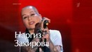 Голос. Сезон 2. Наргиз Закирова – «Still loving you» полная версия