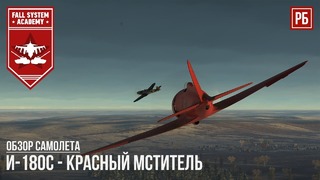 И-180с – красный мститель в war thunder