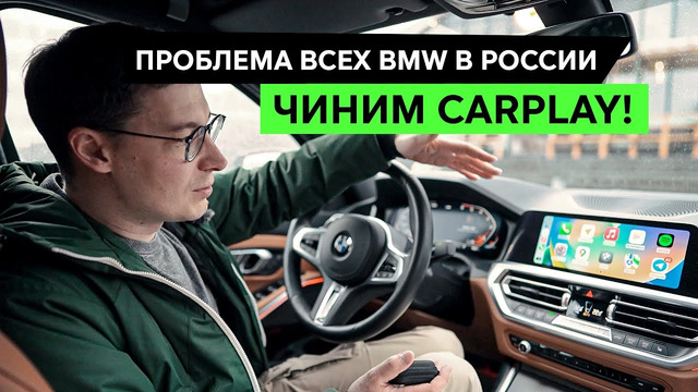 APPLE CARPLAY в BMW: как починить постоянные вылеты и глюки? МОЯ МАШИНА #13