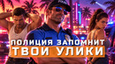 GTA 6. Про полицию, прохожих, интерфейс и размеры Леониды | ПЕРВЫЙ ВЗГЛЯД