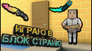 Играю в Block Strike на дезматче #1