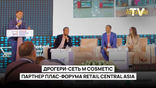 Дрогери-сеть M Cosmetic партнер ПЛАС-Форума Retail Central Asia