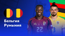 Бельгия – Румыния | Евро-2024 | 2-й тур | Обзор матча