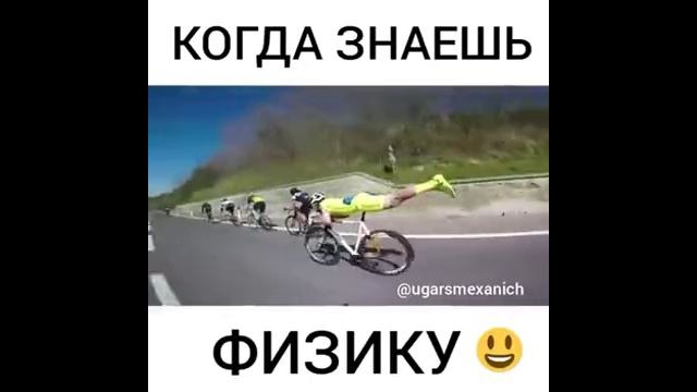 Когда знаешь физику