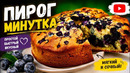 Пирог Минутка с Замороженными Ягодами