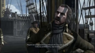 Прохождение Assassin’s Creed 3 – Часть 3: На корабле через океан