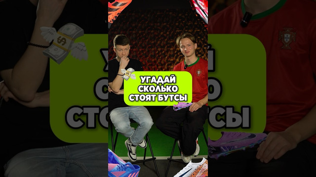 Угадай сколько стоят бутсы? #бутсы #сколькостоит #угадай #футбол