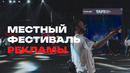 TAF! – фесты которые мы заслужили вместе с тобой. Особенности национального маркетинга и коммюнити