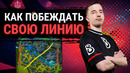 Ghostik – Как ПОБЕЖДАТЬ свою линию в Dota2