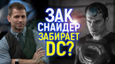 Зак Снайдер возвращается в DC с прежними любимцами? Конец позорища от Джеймса Ганна