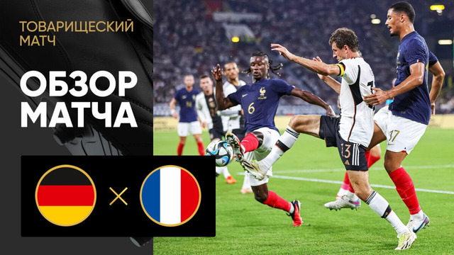 Германия – Франция | Товарищеский матч 2023 | Обзор матча